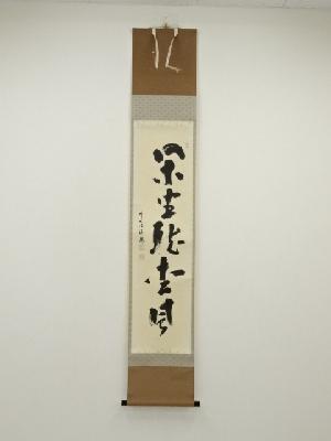 前大徳　福本積應筆　「閑坐聴松風」一行書　肉筆紙本掛軸（共箱）